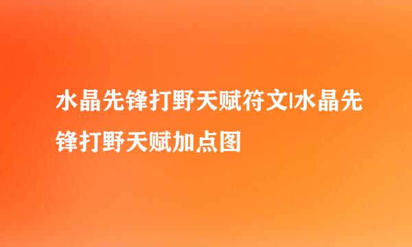 水晶先锋打野天赋符文|水晶先锋打野天赋加点图