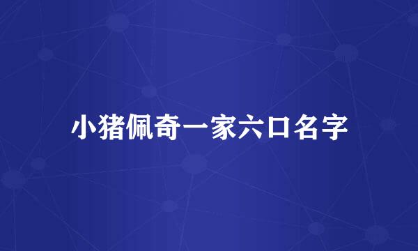 小猪佩奇一家六口名字