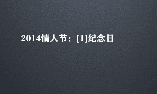 2014情人节：[1]纪念日