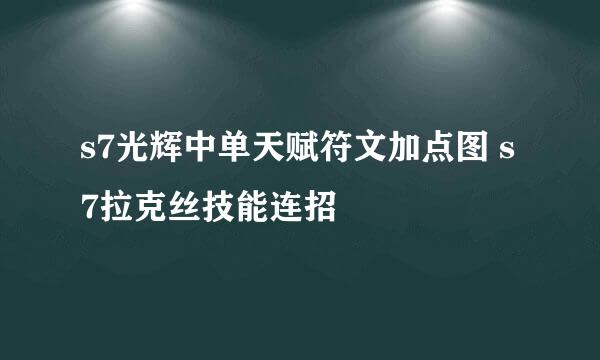 s7光辉中单天赋符文加点图 s7拉克丝技能连招