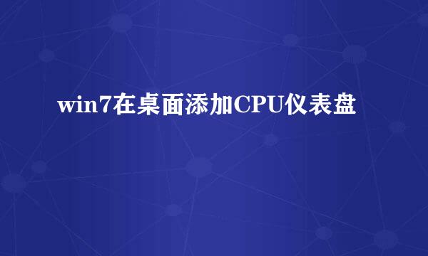 win7在桌面添加CPU仪表盘