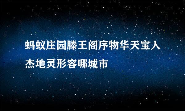 蚂蚁庄园滕王阁序物华天宝人杰地灵形容哪城市