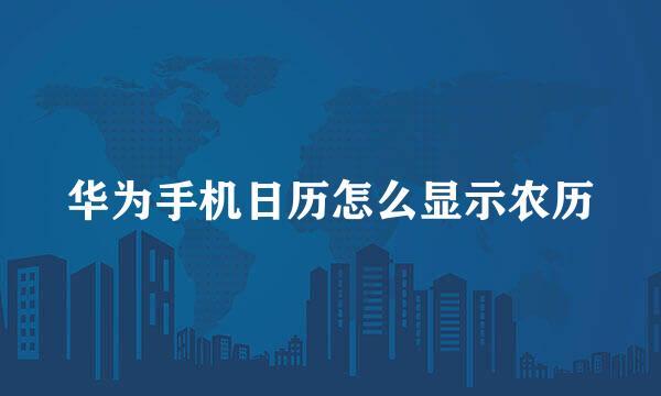 华为手机日历怎么显示农历