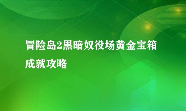 冒险岛2黑暗奴役场黄金宝箱成就攻略