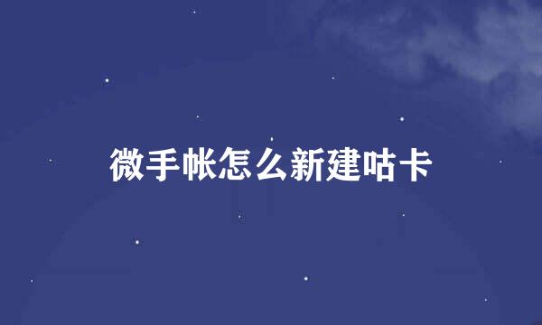 微手帐怎么新建咕卡