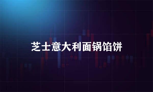 芝士意大利面锅馅饼