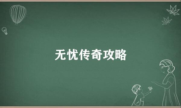 无忧传奇攻略