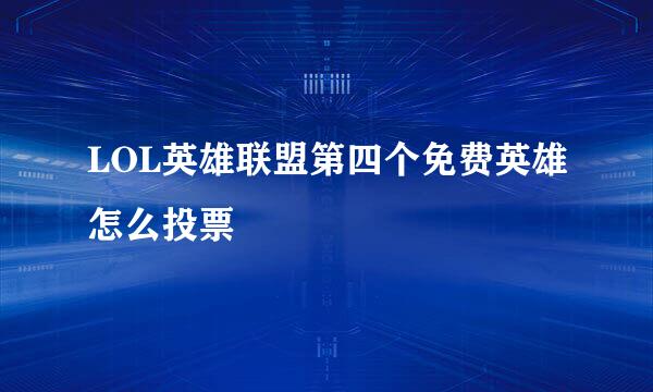LOL英雄联盟第四个免费英雄怎么投票