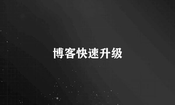 博客快速升级