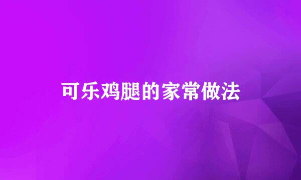 可乐鸡腿的家常做法