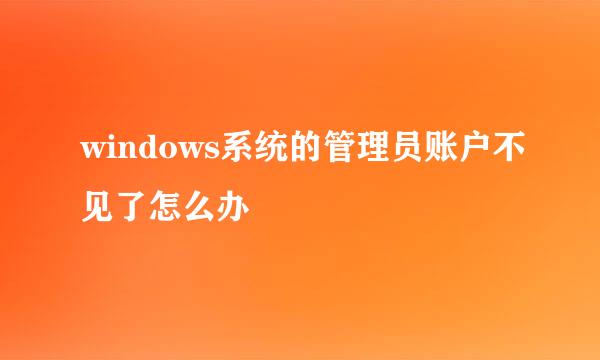 windows系统的管理员账户不见了怎么办