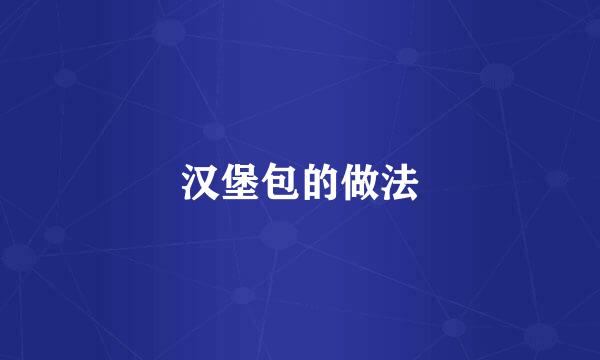 汉堡包的做法