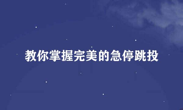 教你掌握完美的急停跳投
