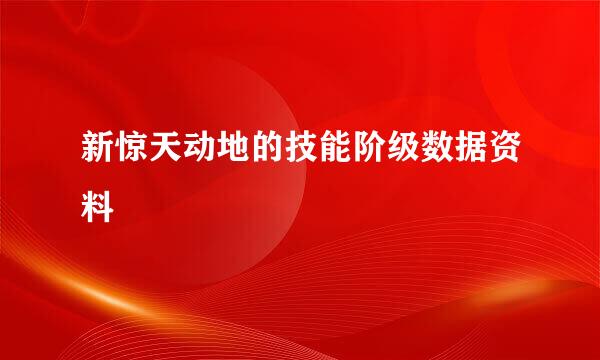 新惊天动地的技能阶级数据资料