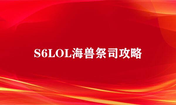 S6LOL海兽祭司攻略