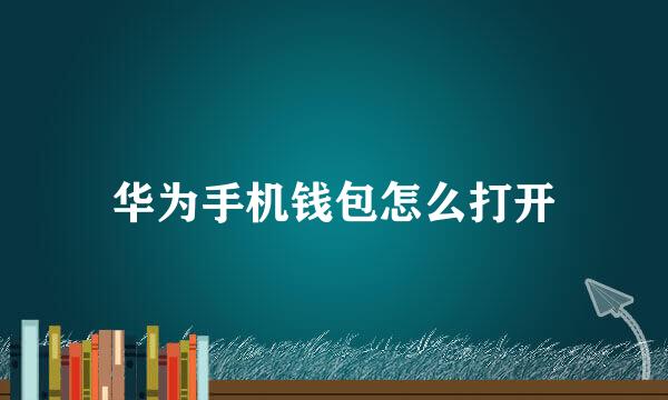华为手机钱包怎么打开