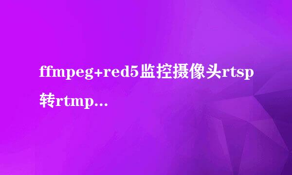 ffmpeg+red5监控摄像头rtsp转rtmp 网页实时监控