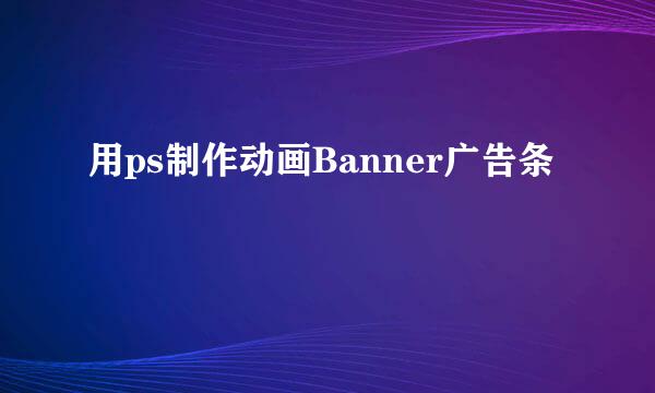 用ps制作动画Banner广告条