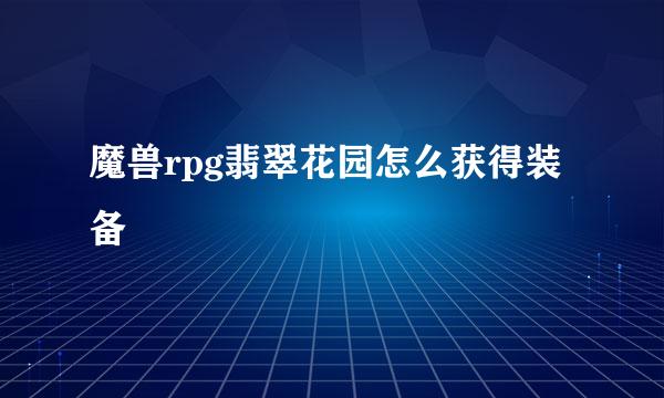 魔兽rpg翡翠花园怎么获得装备