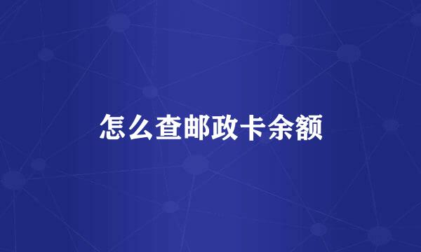怎么查邮政卡余额