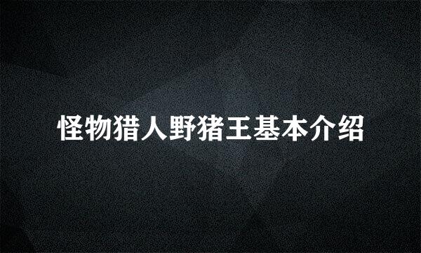 怪物猎人野猪王基本介绍