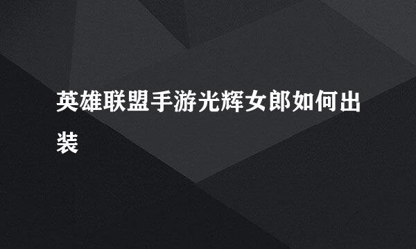 英雄联盟手游光辉女郎如何出装
