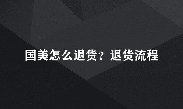 国美怎么退货？退货流程