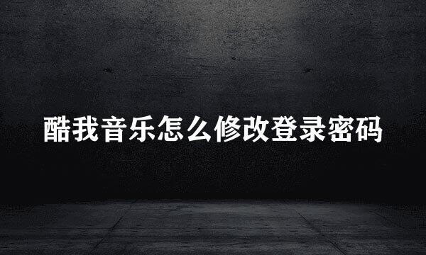 酷我音乐怎么修改登录密码