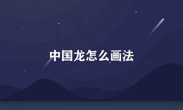 中国龙怎么画法