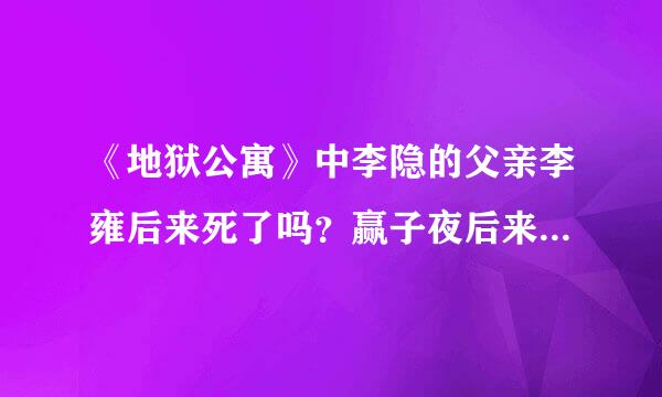《地狱公寓》中李隐的父亲李雍后来死了吗？赢子夜后来也死了吗？子夜是在执行地几次血的指示死的