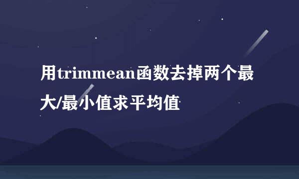用trimmean函数去掉两个最大/最小值求平均值