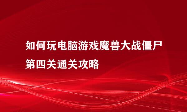 如何玩电脑游戏魔兽大战僵尸第四关通关攻略