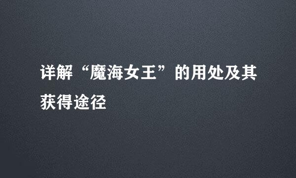 详解“魔海女王”的用处及其获得途径