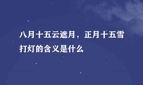 八月十五云遮月，正月十五雪打灯的含义是什么