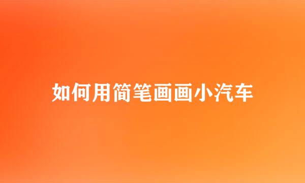 如何用简笔画画小汽车