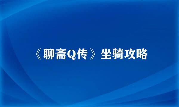 《聊斋Q传》坐骑攻略