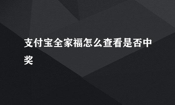 支付宝全家福怎么查看是否中奖