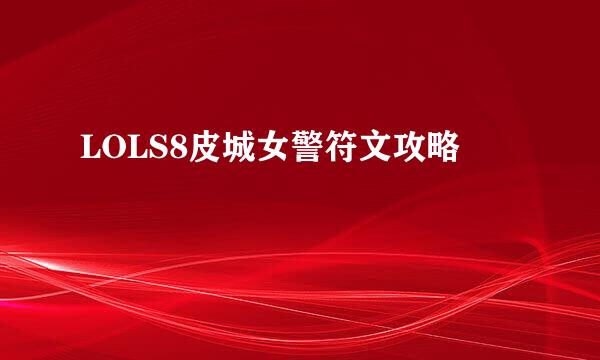 LOLS8皮城女警符文攻略