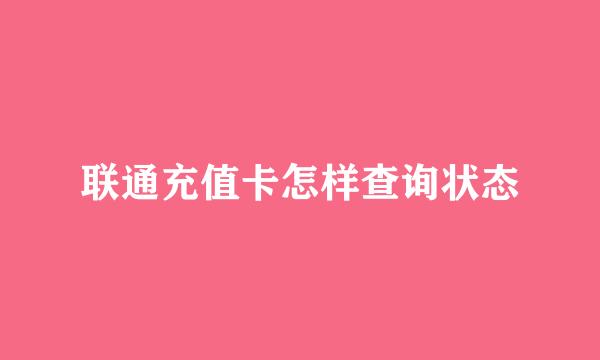 联通充值卡怎样查询状态