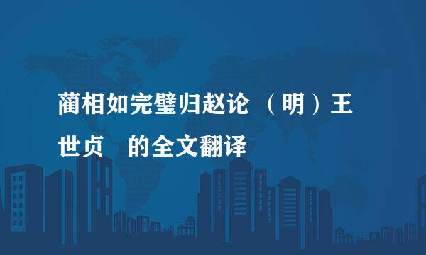 蔺相如完璧归赵论 （明）王世贞   的全文翻译
