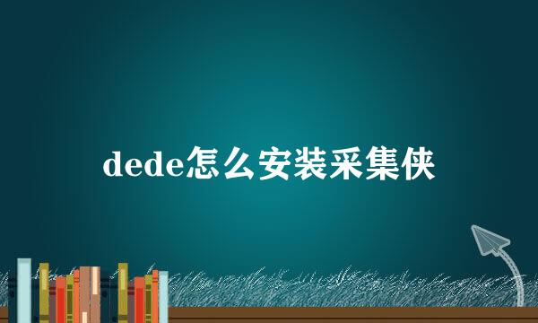 dede怎么安装采集侠