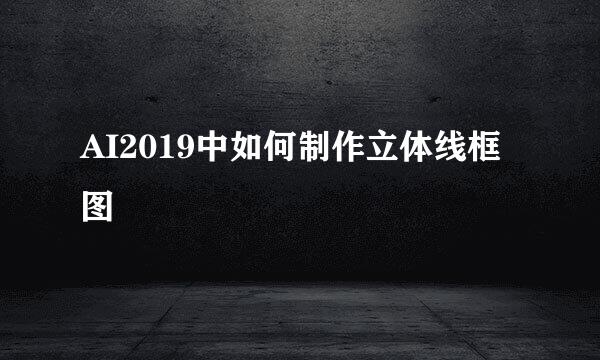 AI2019中如何制作立体线框图