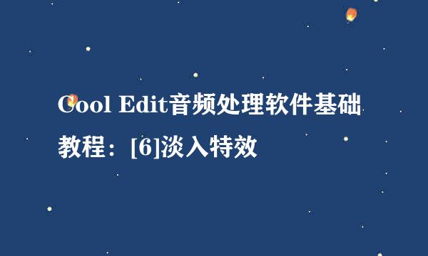 Cool Edit音频处理软件基础教程：[6]淡入特效