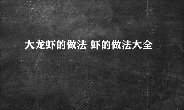 大龙虾的做法 虾的做法大全