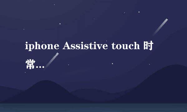 iphone Assistive touch 时常消失解决
