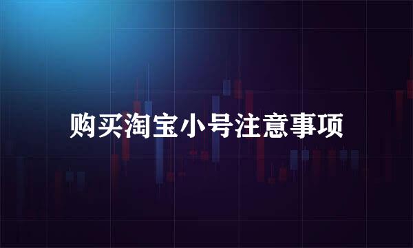 购买淘宝小号注意事项