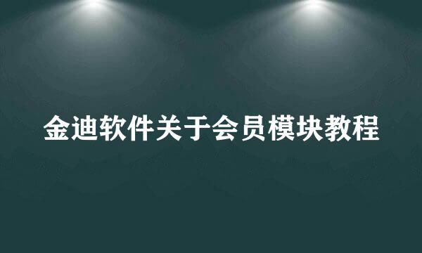 金迪软件关于会员模块教程