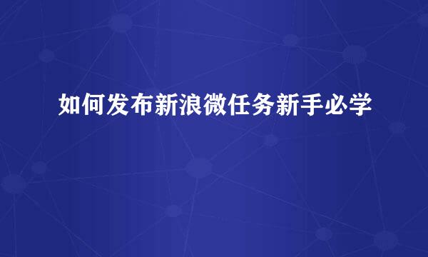 如何发布新浪微任务新手必学