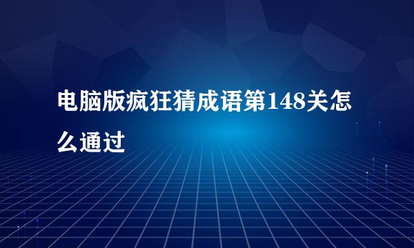 电脑版疯狂猜成语第148关怎么通过