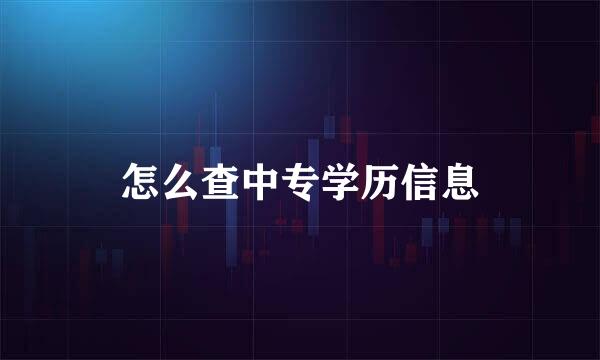 怎么查中专学历信息